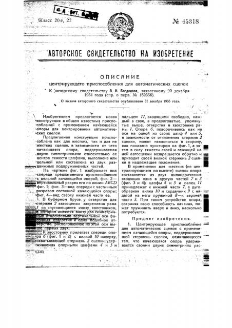 Центрирующее приспособление для автоматических сцепок (патент 45318)