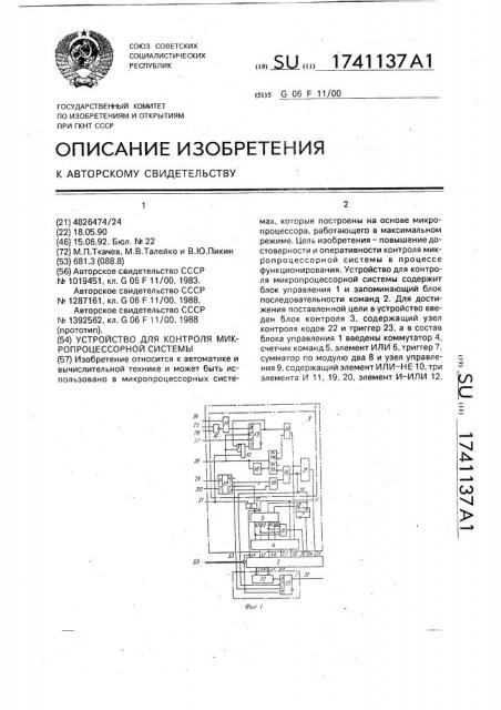 Устройство для контроля микропроцессорной системы (патент 1741137)