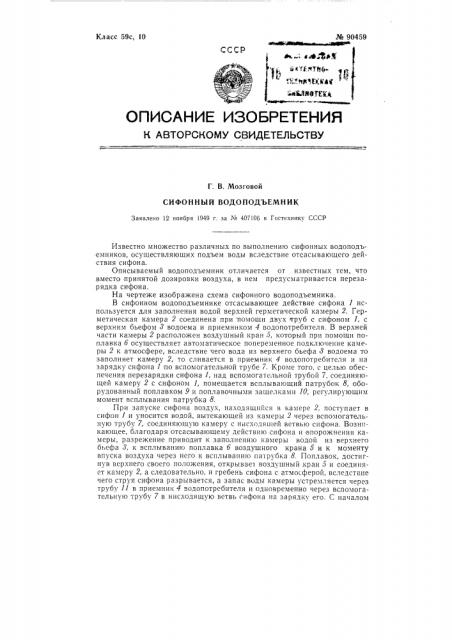 Сифонный водоподъемник (патент 90459)