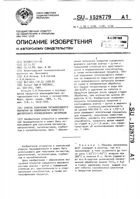 Способ получения титаноксидного покрытия на поверхности пористого дисперсного кремнеземного материала (патент 1528779)