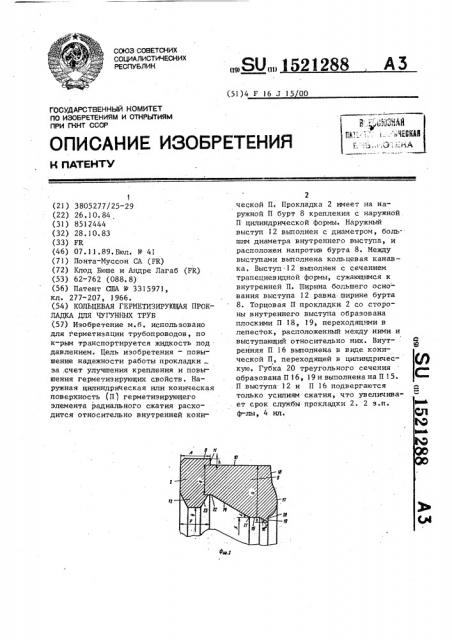 Кольцевая герметизирующая прокладка для чугунных труб (патент 1521288)