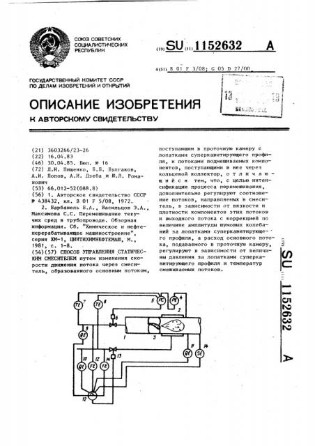 Способ управления статическим смесителем (патент 1152632)