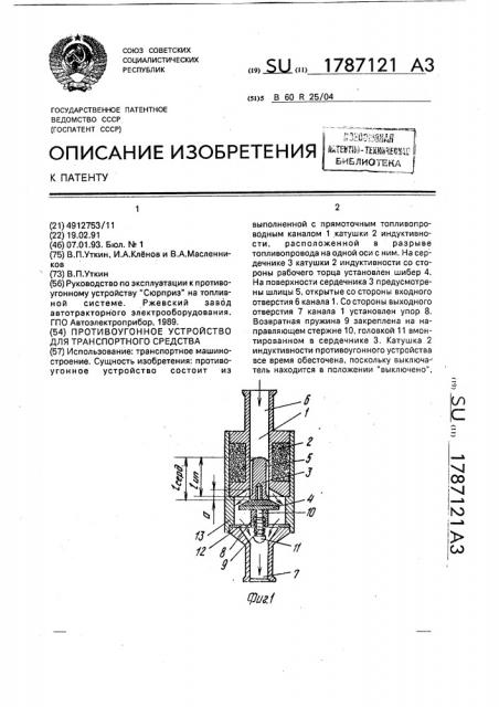 Противоугонное устройство для транспортного средства (патент 1787121)