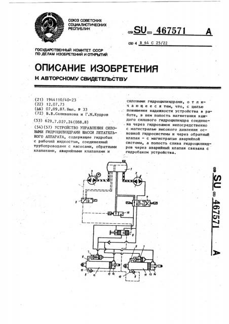 Устройство управления силовыми гидроцилиндрами шасси летательного аппарата (патент 467571)