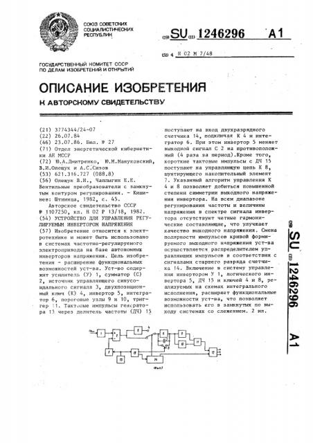 Устройство для управления регулируемым инвертором напряжения (патент 1246296)