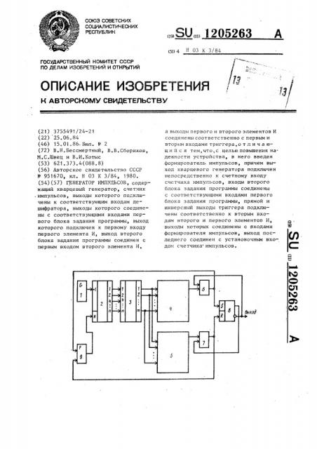 Генератор импульсов (патент 1205263)