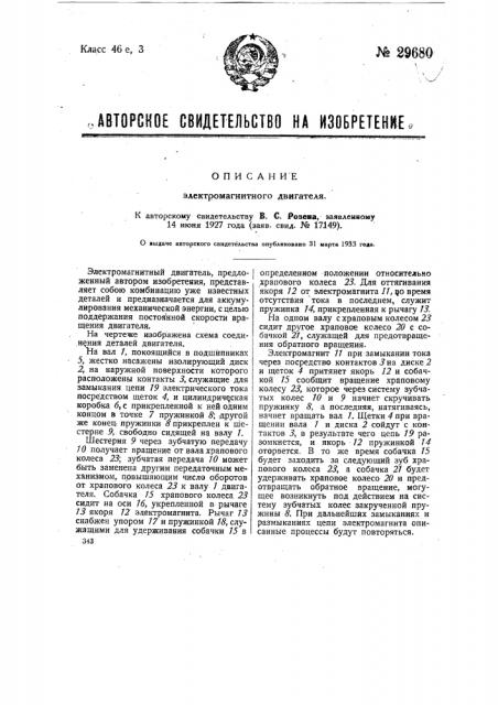 Электромагнитный двигатель (патент 29680)