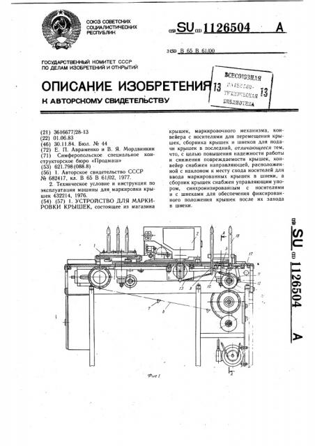 Устройство для маркирования крышек (патент 1126504)