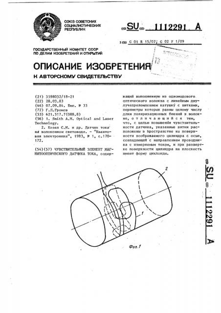 Чувствительный элемент магнитооптического датчика тока (патент 1112291)