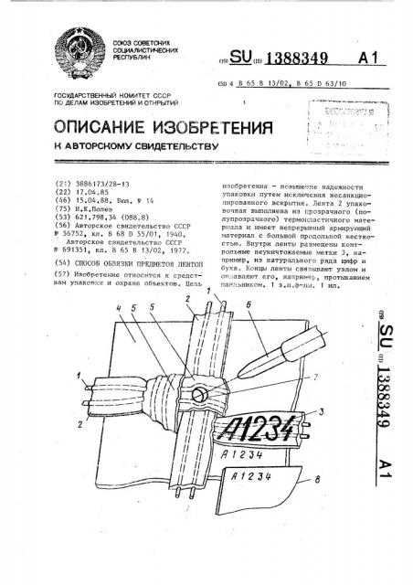 Способ обвязки предметов лентой (патент 1388349)
