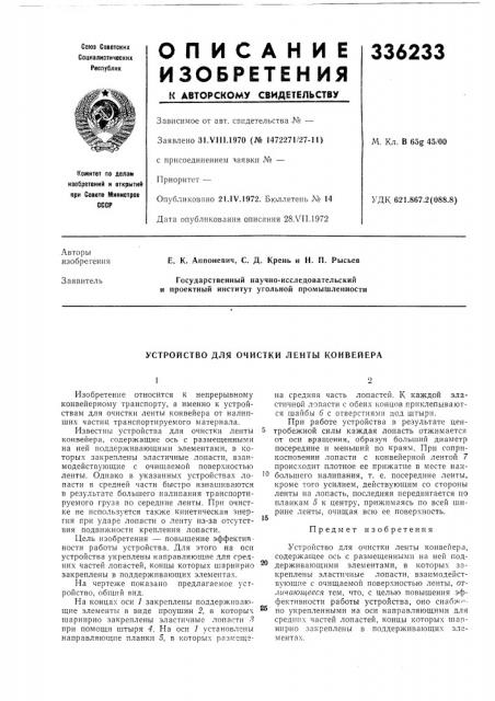 Устройство для очистки ленты конвейера (патент 336233)