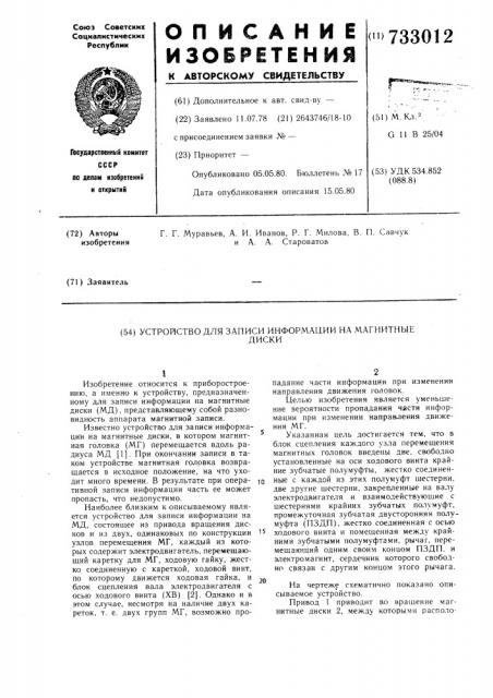 Устройство для записи информации на магнитные диски (патент 733012)