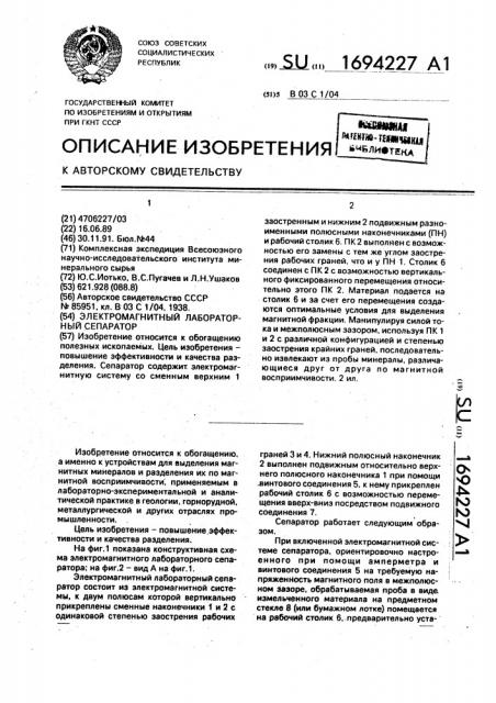 Электромагнитный лабораторный сепаратор (патент 1694227)
