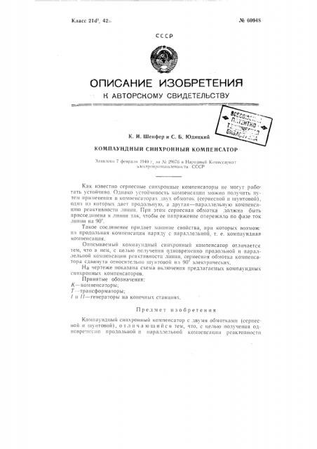 Компаундный синхронный компенсатор (патент 60948)