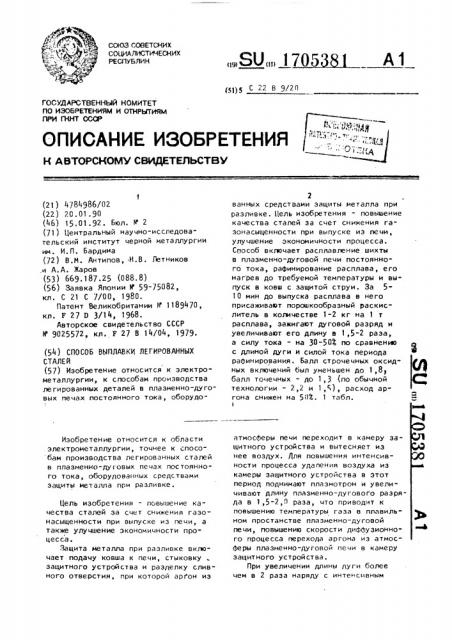 Способ выплавки легированных сталей (патент 1705381)