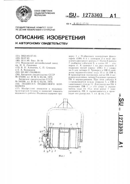 Подвеска подвесного конвейера (патент 1273303)