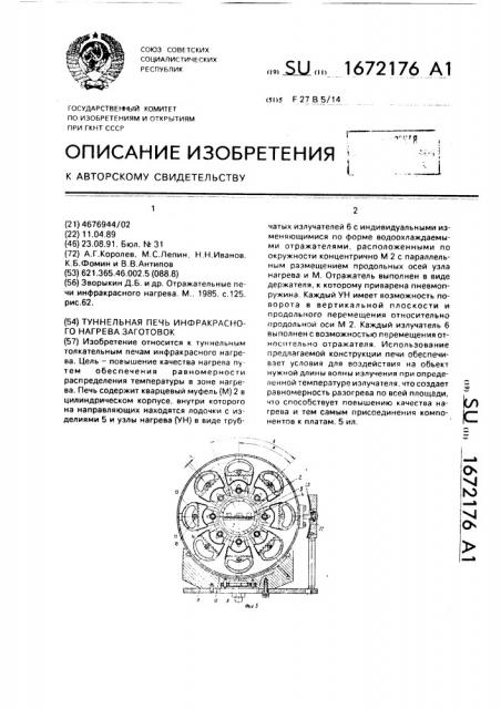 Туннельная печь инфракрасного нагрева заготовок (патент 1672176)