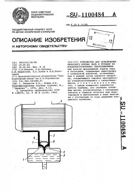 Устройство для ограничения обратного потока пара в турбину из конденсатосборника теплообменника (патент 1100484)