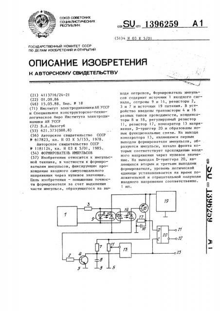 Формирователь импульсов (патент 1396259)