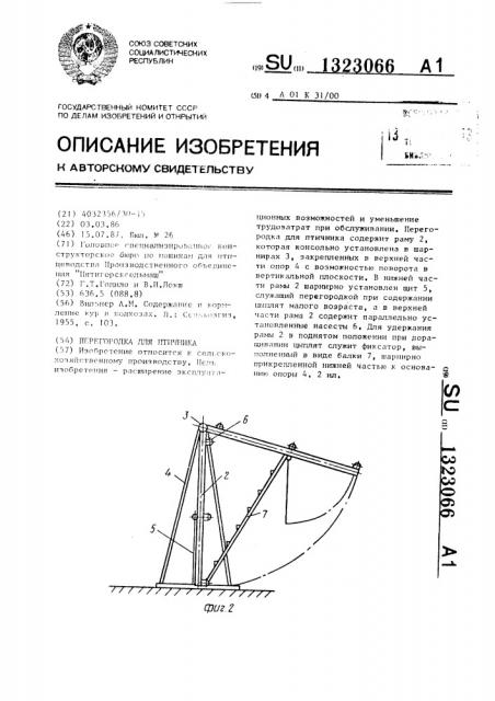 Перегородка для птичника (патент 1323066)