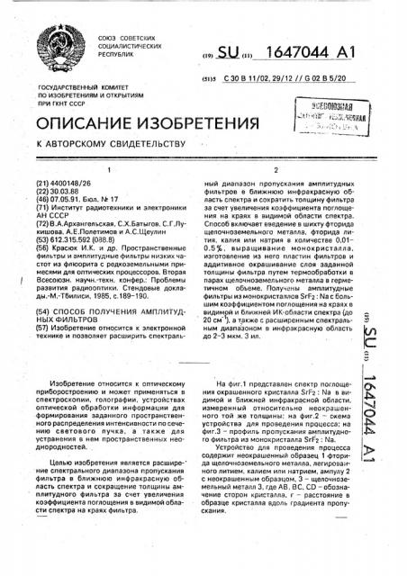 Способ получения амплитудных фильтров (патент 1647044)