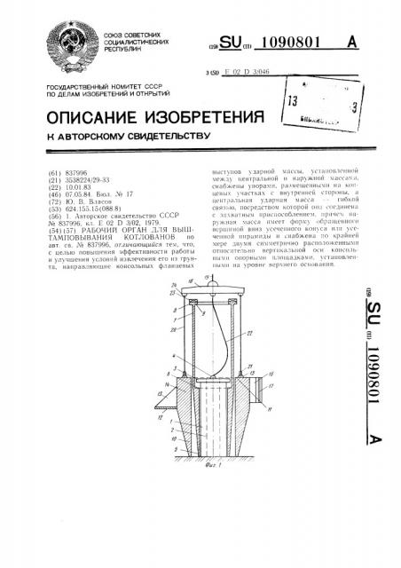 Рабочий орган для выштамповывания котлованов (патент 1090801)