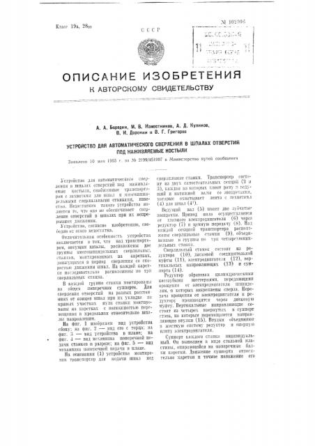 Устройство для автоматического сверления в шпалах отверстий под наживляемые костыли (патент 102906)