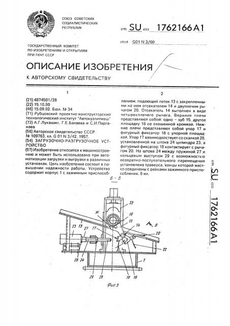 Загрузочно-разгрузочное устройство (патент 1762166)