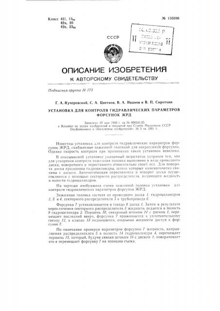 Установка для контроля гидравлических параметров форсунок жрд (патент 135696)