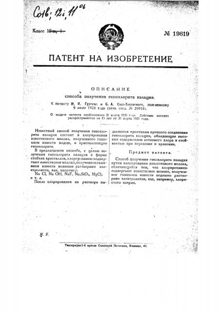 Способ получения гипохлорита кальция (патент 19619)