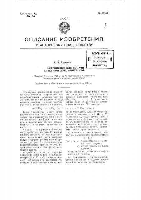 Устройство для подачи электрических импульсов (патент 99183)