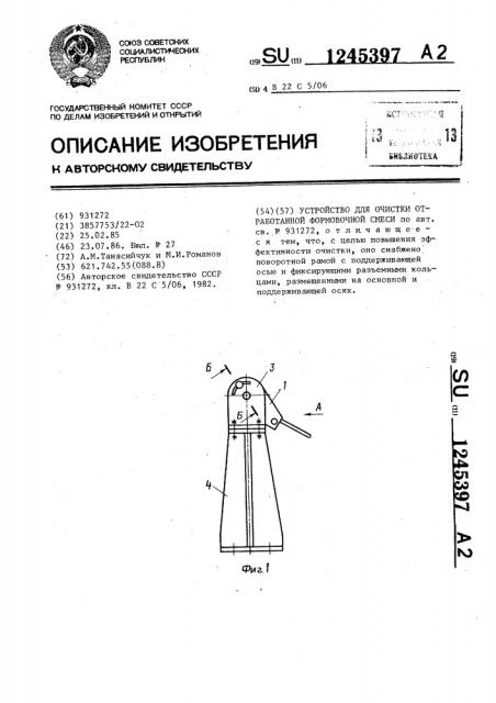 Устройство для очистки отработанной формовочной смеси (патент 1245397)