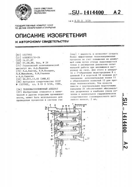 Тепломассообменный аппарат (патент 1414400)