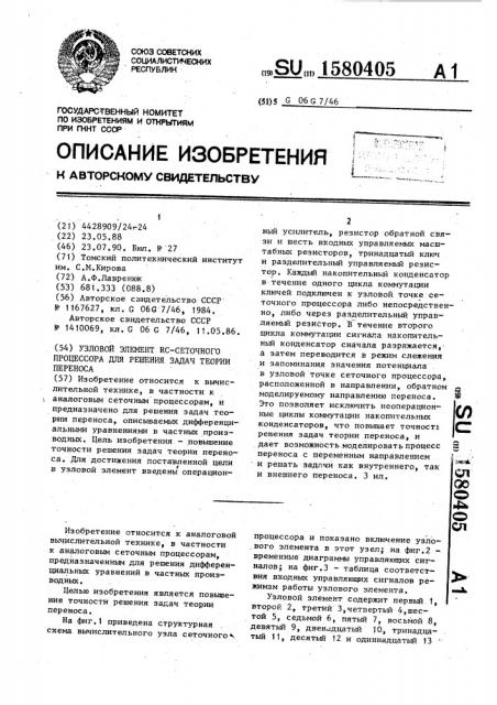 Узловой элемент rc-сеточного процессора для решения задач теории переноса (патент 1580405)