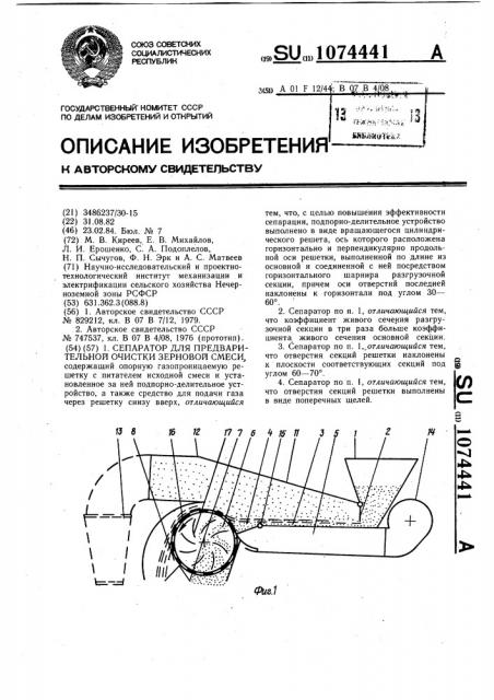 Сепаратор для предварительной очистки зерновой смеси (патент 1074441)