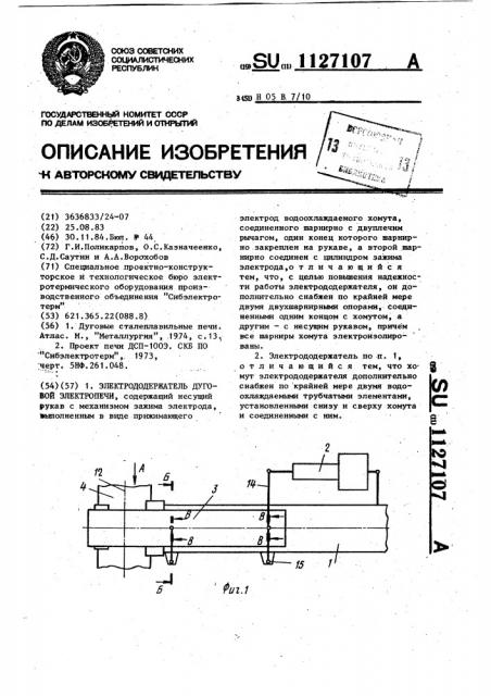 Электрододержатель дуговой электропечи (патент 1127107)