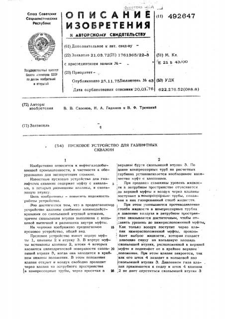 Пусковое устройство для газлифтных скважин (патент 492647)