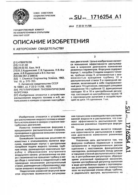 Регулируемая пневматическая форсунка (патент 1716254)
