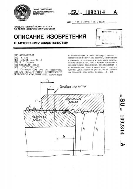 Герметичное коническое резьбовое соединение (патент 1092314)