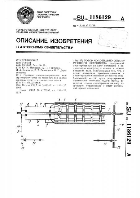 Ротор молотильно-сепарирующего устройства (патент 1186129)