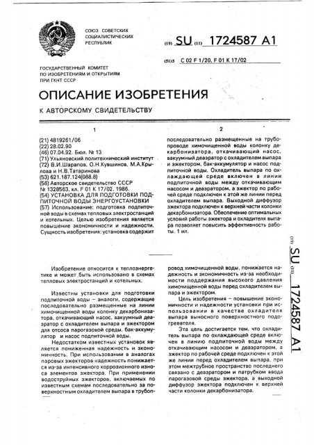 Установка для подготовки подпиточной воды энергоустановки (патент 1724587)