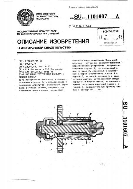 Натяжное устройство передач с гибкой связью (патент 1101607)