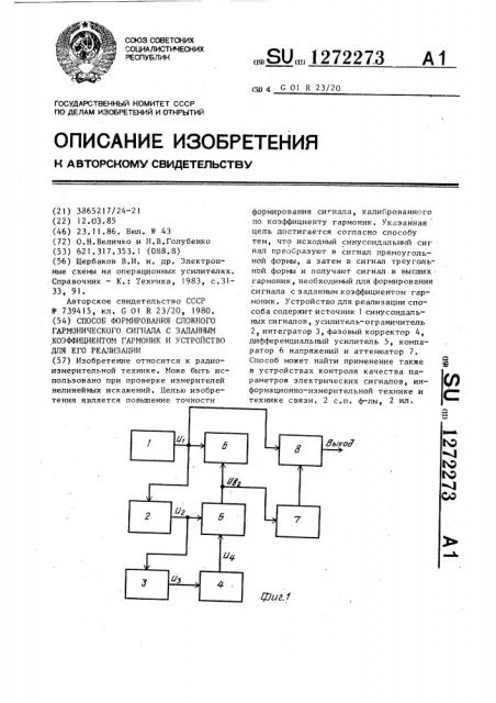 Способ формирования сложного гармонического сигнала с заданным коэффициентом гармоник и устройство для его реализации (патент 1272273)