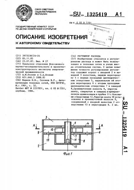 Регулятор расхода (патент 1325419)