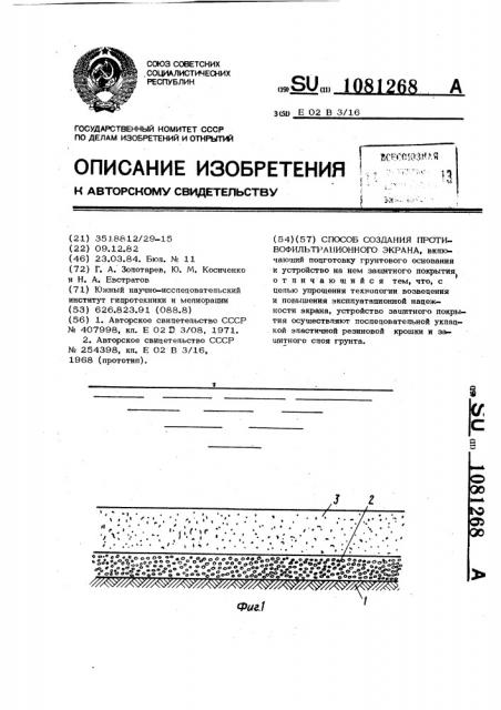 Способ создания противофильтрационного экрана (патент 1081268)