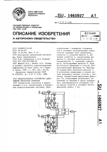 Многоканальное устройство адаптивной обработки сигналов (патент 1465927)