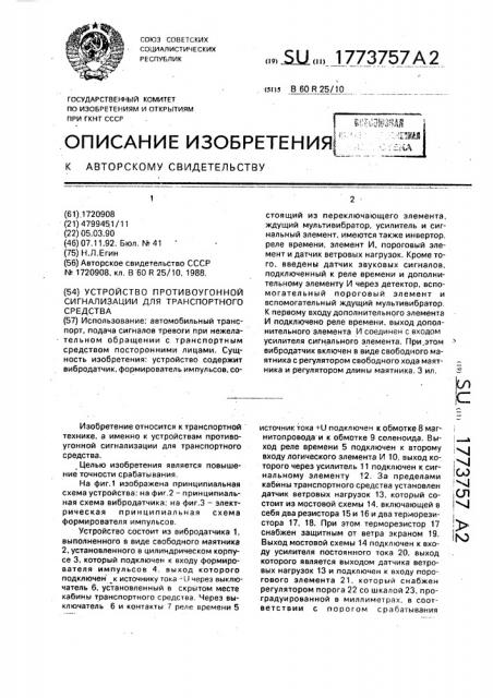 Устройство противоугонной сигнализации для транспортного средства (патент 1773757)