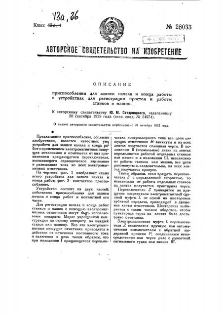 Приспособление для записи начала и конца работы в устройствах для регистрации простоя и работы станков и машин (патент 28033)