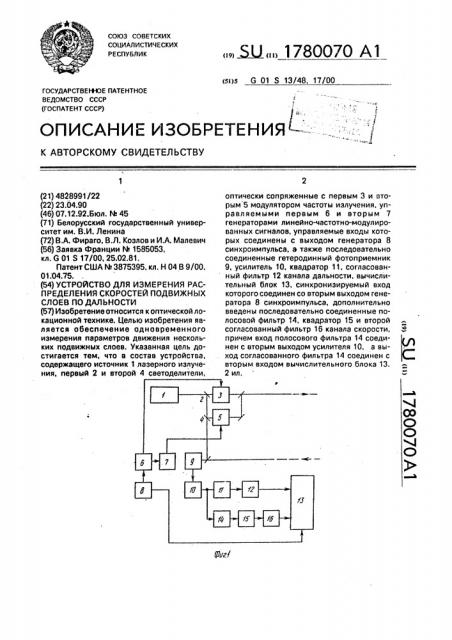 Устройство для измерения распределения скоростей подвижных слоев по дальности (патент 1780070)