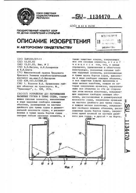 Устройство для перемещения насыпных грузов в трюме судна (патент 1134470)